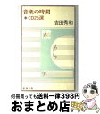 【中古】 音楽の時間 CD25選 / 吉田 秀和 / 新潮社 単行本 【宅配便出荷】