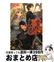 【中古】 死神姫の再婚 ひとりぼっちの幸福な王子 / 小野上明夜, 岸田メル / エンターブレイン [文庫]【宅配便出荷】