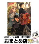 【中古】 死神姫の再婚 ひとりぼっちの幸福な王子 / 小野上明夜, 岸田メル / エンターブレイン [文庫]【宅配便出荷】