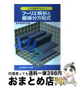 【中古】 フーリエ解析と偏微分方程式 / 数学教育研究会 / 東京電機大学出版局 単行本 【宅配便出荷】