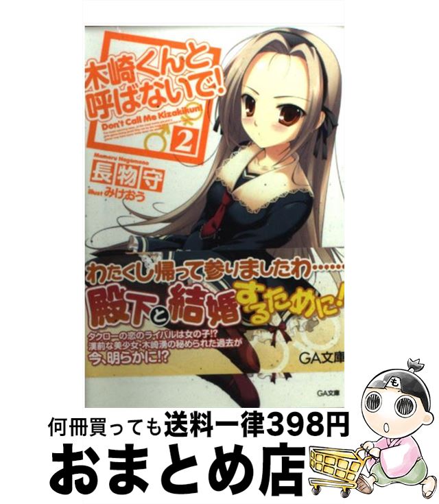 【中古】 木崎くんと呼ばないで！ 2 / 長物 守, みけおう / SBクリエイティブ [文庫]【宅配便出荷】