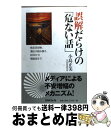 著者：小島 正美出版社：エネルギーフォーラムサイズ：単行本ISBN-10：4885553520ISBN-13：9784885553523■こちらの商品もオススメです ● 買ってもよい化粧品買ってはいけない化粧品 / 境野 米子 / コモンズ [単行本] ● 電磁波がわかる本 あなたの健康が危ない！ / 山崎 智嘉 / 三笠書房 [文庫] ● あぶない電磁波！ ガン、白血病などを防ぐためには / 船瀬 俊介 / 三一書房 [新書] ● 自然治癒力で生き返る / 帯津 良一 / 角川グループパブリッシング [新書] ● ミニ図解・ハーブの作り方 家庭での栽培・料理・利用 / ガーデンライフ / 誠文堂新光社 [単行本] ● 日本の真相！ わが身に危険が迫ってもこれだけは伝えたい / 船瀬 俊介 / 成甲書房 [単行本（ソフトカバー）] ● 「自分の免疫力」で病気を治す本 医師と薬に頼らない / 安保 徹, 岡本　裕 / マキノ出版 [単行本] ● 検証免疫信仰は危ない！ 「がんビジネス」の実態に迫る / 代替医療問題取材チーム / 南々社 [単行本] ● 「健康に良い」は体に悪い ベータ・カロチンからスポーツ、禁煙まで / 高田 明和 / 光文社 [新書] ● 電磁界の健康影響 工学的・科学的アプローチの必要性 / 三浦 正悦 / 東京電機大学出版局 [単行本] ● 名漢方薬の買い方・選び方 安心ですぐ効く / 夏井 梓, 朱 承偉 / ベストセラーズ [新書] ● だから、せっけんを使う 続 / 船瀬 俊介 / 三一書房 [新書] ● 農薬毒性の事典 改訂版 / 植村 振作 / 三省堂 [単行本] ● ミラクル★ヒーリング こんなに凄い！宇宙の未知なる治す力 / 小林 健, 船瀬 俊介 / ヒカルランド [単行本（ソフトカバー）] ● 放射能と食品汚染 輸入食肉・輸入添加物・遺伝子組み換え…脅かされる食 / 芽ばえ社 [単行本] ■通常24時間以内に出荷可能です。※繁忙期やセール等、ご注文数が多い日につきましては　発送まで72時間かかる場合があります。あらかじめご了承ください。■宅配便(送料398円)にて出荷致します。合計3980円以上は送料無料。■ただいま、オリジナルカレンダーをプレゼントしております。■送料無料の「もったいない本舗本店」もご利用ください。メール便送料無料です。■お急ぎの方は「もったいない本舗　お急ぎ便店」をご利用ください。最短翌日配送、手数料298円から■中古品ではございますが、良好なコンディションです。決済はクレジットカード等、各種決済方法がご利用可能です。■万が一品質に不備が有った場合は、返金対応。■クリーニング済み。■商品画像に「帯」が付いているものがありますが、中古品のため、実際の商品には付いていない場合がございます。■商品状態の表記につきまして・非常に良い：　　使用されてはいますが、　　非常にきれいな状態です。　　書き込みや線引きはありません。・良い：　　比較的綺麗な状態の商品です。　　ページやカバーに欠品はありません。　　文章を読むのに支障はありません。・可：　　文章が問題なく読める状態の商品です。　　マーカーやペンで書込があることがあります。　　商品の痛みがある場合があります。