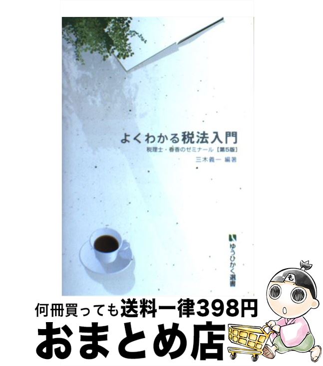 【中古】 よくわかる税法入門 税理士・春香のゼミナール 第5版 / 三木 義一 / 有斐閣 [単行本（ソフトカバー）]【宅配便出荷】