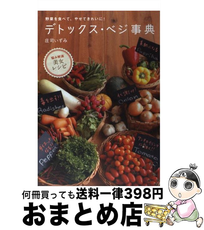 【中古】 デトックス・ベジ事典 野