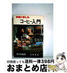 【中古】 手軽に楽しむコーヒー入門 / 柄沢和雄 / 日東書院本社 [単行本]【宅配便出荷】