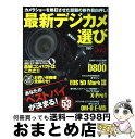 【中古】 最新デジカメ選び 2012 / 学研プラス / 学研プラス [ムック]【宅配便出荷】