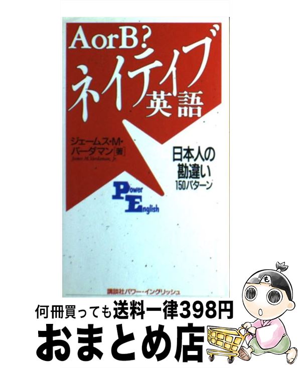 【中古】 A　or　B？ネイティブ英語 日本人の勘違い150パターン / ジェームス・M.Jr. バーダマン, James M.Jr. Vardaman / 講談社 [単行本]【宅配便出荷】