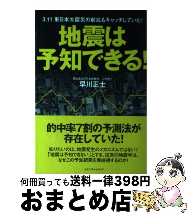 【中古】 地震は予知できる！ 3．11東日本大震災の前兆もキャッチしていた！ / 早川 正士 / ベストセラーズ [単行本]【宅配便出荷】
