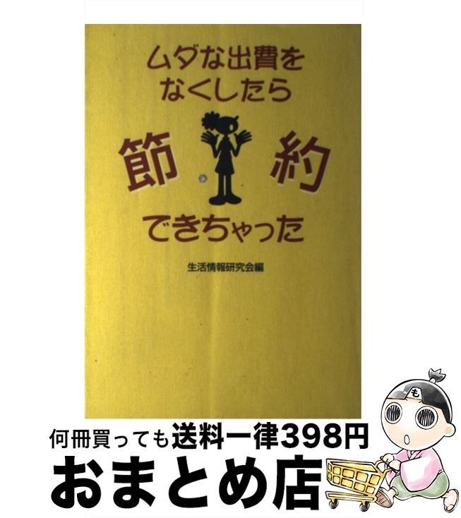 【中古】 ムダな出費をなくしたら節約できちゃった / 生活情報研究会 / ごま書房新社 [単行本]【宅配便..