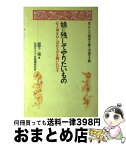 【中古】 娘に残してやりたいもの 心と命をむしばむものを問いただす / 坂下栄, 生活クラブ生協連合会 / 生活クラブ事業連合生活協同組合連合会 [単行本]【宅配便出荷】