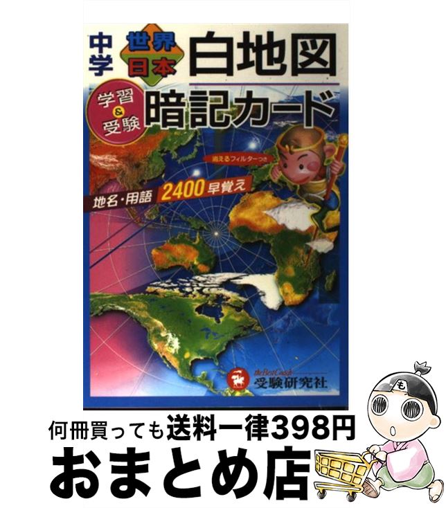 楽天もったいない本舗　おまとめ店【中古】 中学世界日本白地図暗記カード 学習と受験 改訂版 / 中学教育研究会 / 増進堂・受験研究社 [単行本]【宅配便出荷】