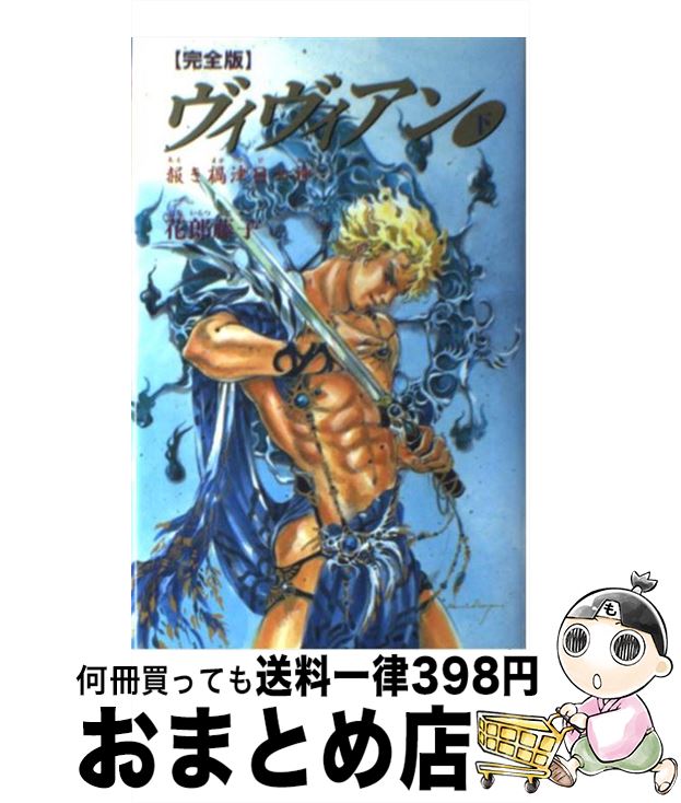【中古】 ヴィヴィアン完全版 下巻 / 花郎 藤子, 小管 久実 / 白夜書房 [新書]【宅配便出荷】
