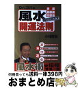 【中古】 Dr．コパの風水開運法則 金運・健康運・恋愛運向上のススメ / 小林 祥晃 / 幻冬舎コミックス [単行本]【宅配便出荷】