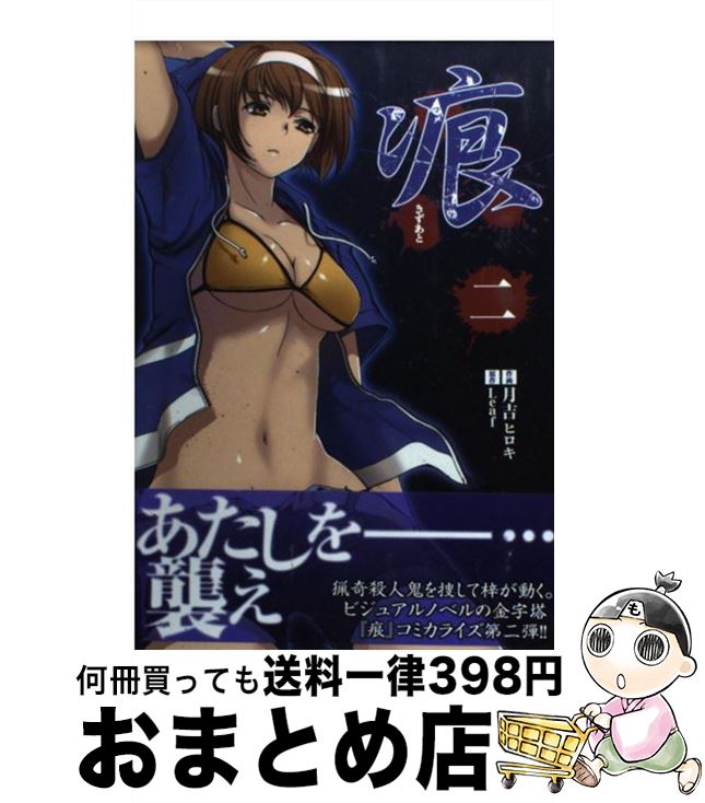 【中古】 痕 2 / 月吉 ヒロキ / アスキー・メディアワークス [コミック]【宅配便出荷】