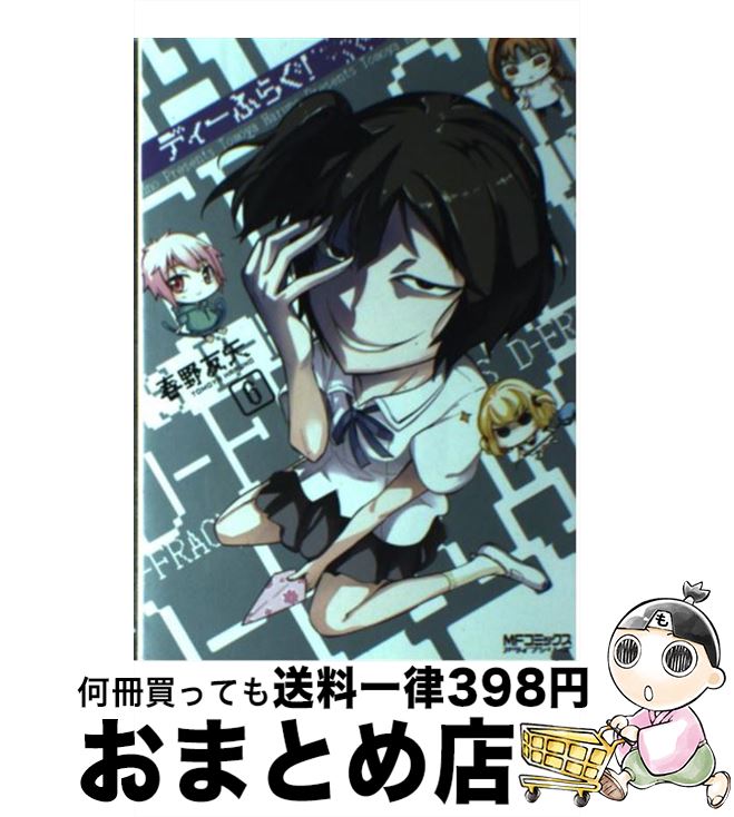 【中古】 ディーふらぐ！ 6 / 春野 友矢 / メディアファクトリー [コミック]【宅配便出荷】