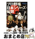 【中古】 プロ野球「日本シリーズ」伝説 / ベースボール・マガジン社 / ベースボール・マガジン社 [ムック]【宅配便出荷】