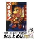 【中古】 パタリロ！ 選集 38 / 魔夜 峰央 / 白泉社 [文庫]【宅配便出荷】