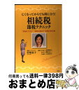 【中古】 亡くなってからでも間に合う！相続税節税テクニック “評価を下げる”“納税を減らす”実践的具体策 / 曽根 恵子 / 文芸社 [単行本（ソフトカバー）]【宅配便出荷】