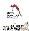 【中古】 柔軟性トレーニング その理論と実践 / クリストファー・M. ノリス, Christpher M. Norris, 山本 利春, 日暮 清, 吉永 孝...