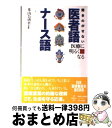 【中古】 医者語・ナース語 聞きのがせない / 米山 公啓 / アドア出版 [単行本]【宅配便出荷】 1