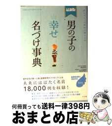 【中古】 男の子の幸せ名づけ事典 赤ちゃんへの最初の贈りもの 最新版 / 阿辻(二点しんにょう） 哲次, 黒川 伊保子 / ナツメ社 [単行本]【宅配便出荷】