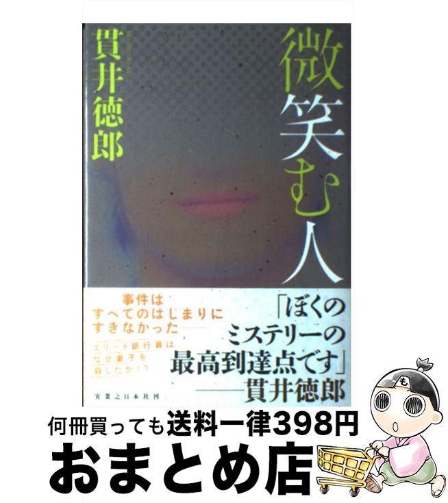 【中古】 微笑む人 / 貫井 徳郎 / 実業之日本社 [単行本]【宅配便出荷】