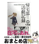 【中古】 帰宅部活動記録 1 / くろは / スクウェア・エニックス [コミック]【宅配便出荷】