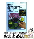 著者：NHK出版出版社：NHK出版サイズ：単行本ISBN-10：4140401265ISBN-13：9784140401262■こちらの商品もオススメです ● 長生きしたけりゃふくらはぎをもみなさい / 槙　孝子, 鬼木　豊 / アスコム [新書] ● 素敵な日本人 / 東野 圭吾 / 光文社 [ペーパーバック] ● ツバキ・サザンカ / 中村 恒雄 / NHK出版 [ペーパーバック] ● 心理学の先生が教える「読む」だけダイエット / 市村 操一, 小澤 まや / 三笠書房 [文庫] ● 朝20秒だけダイエット 体重12キロ減！ウエスト13cm減、続々！ / 大庭 史榔 / 三笠書房 [単行本（ソフトカバー）] ● ふくらはぎをもんで全身やせる！ 3分でOK！お医者さんが見つけた究極のダイエット / 槇孝子, 石川洋一(医師), 鬼木豊 / 宝島社 [大型本] ● 本当のパートナーと結婚できる上手な「恋の始め方」 3年以上恋をしていないあなたでも最愛の人と必ず出会 / 澤口 珠子 / 廣済堂出版 [単行本] ● 鉢花の育て方12カ月 花づくり・人気の85種 / 成美堂出版 / 成美堂出版 [単行本] ● 「首の後ろを押す」と病気が治る 神経のつまりを取ると奇跡が起こる！ / 松久 正 / マキノ出版 [単行本] ● ボタン・シャクヤク / 妻鹿 加年雄, 染井 孝煕 / NHK出版 [ペーパーバック] ● はじめての宿根草・球根12カ月 毎年咲く花を楽しむ / 成美堂出版 / 成美堂出版 [単行本] ● 小さな花壇作り 四季の草花をおしゃれに楽しむ / 中山 正範 / 主婦の友社 [ムック] ● The Beat Goes On SUPER JUNIOR－D＆E / Super Junior-D&E / SM Entertainment [CD] ● 書き込み式野菜づくりダイアリー 栽培スケジュールが一目でわかる！ / 学研プラス / 学研プラス [ムック] ● 草花、花木・庭木、果樹、野菜の病気と害虫book 決定版 / 主婦の友社 / 主婦の友社 [単行本] ■通常24時間以内に出荷可能です。※繁忙期やセール等、ご注文数が多い日につきましては　発送まで72時間かかる場合があります。あらかじめご了承ください。■宅配便(送料398円)にて出荷致します。合計3980円以上は送料無料。■ただいま、オリジナルカレンダーをプレゼントしております。■送料無料の「もったいない本舗本店」もご利用ください。メール便送料無料です。■お急ぎの方は「もったいない本舗　お急ぎ便店」をご利用ください。最短翌日配送、手数料298円から■中古品ではございますが、良好なコンディションです。決済はクレジットカード等、各種決済方法がご利用可能です。■万が一品質に不備が有った場合は、返金対応。■クリーニング済み。■商品画像に「帯」が付いているものがありますが、中古品のため、実際の商品には付いていない場合がございます。■商品状態の表記につきまして・非常に良い：　　使用されてはいますが、　　非常にきれいな状態です。　　書き込みや線引きはありません。・良い：　　比較的綺麗な状態の商品です。　　ページやカバーに欠品はありません。　　文章を読むのに支障はありません。・可：　　文章が問題なく読める状態の商品です。　　マーカーやペンで書込があることがあります。　　商品の痛みがある場合があります。