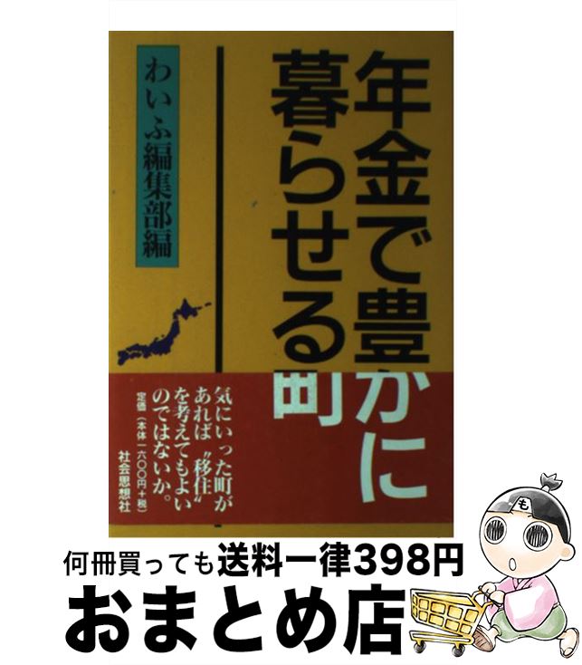 【中古】 年金で豊かに暮らせる町 / わいふ編集部 / 社会思想社 [単行本]【宅配便出荷】