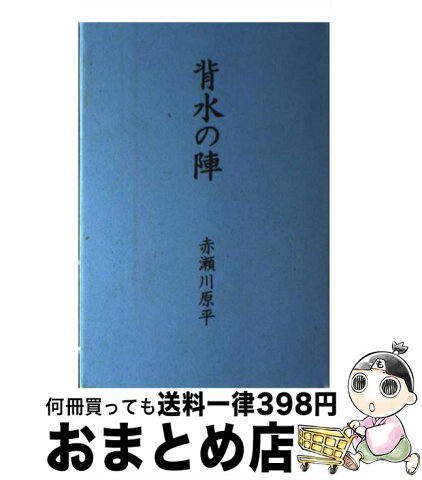 【中古】 背水の陣 / 赤瀬川 原平 / 日経BP [単行本]【宅配便出荷】