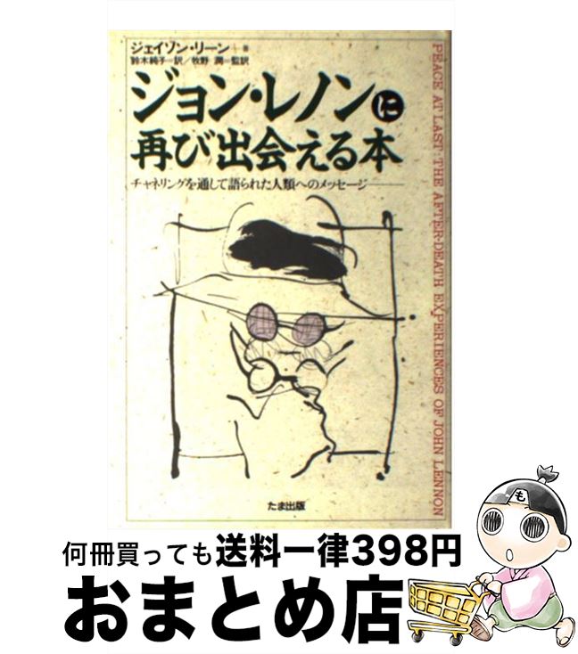 【中古】 ジョン・レノンに再び出会える本 チャネリングを通して語られた人類へのメッセージ / ジェイソン リーン, Jason Leen, 鈴木 純子 / たま出版 [単行本]【宅配便出荷】