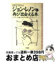 【中古】 ジョン・レノンに再び出会える本 チャネリングを通して語られた人類へのメッセージ / ジェイソン リーン, Jason Leen, 鈴木 純子 / たま...