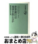 【中古】 世界銀行は地球を救えるか 開発帝国五〇年の功罪 / スーザン ジョージ, ファブリッチオ サベッリ, 毛利 良一 / 朝日新聞出版 [単行本]【宅配便出荷】