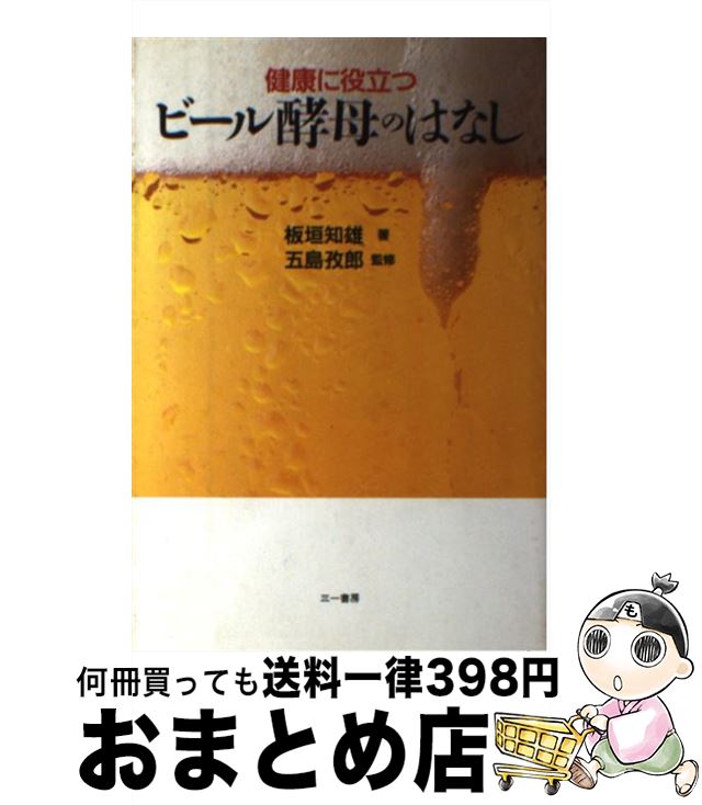 【中古】 健康に役立つビール酵母のはなし / 板垣 知雄 / 三一書房 [単行本]【宅配便出荷】