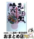 著者：小林 康二出版社：浪速社サイズ：単行本ISBN-10：4888544247ISBN-13：9784888544245■こちらの商品もオススメです ● 十五万両の代償 十一代将軍家斉の生涯 / 佐藤 雅美 / 講談社 [文庫] ● 北朝鮮を継ぐ男 革命家・朴甲東の80年の軌跡 / 近藤 大介 / 草思社 [単行本] ■通常24時間以内に出荷可能です。※繁忙期やセール等、ご注文数が多い日につきましては　発送まで72時間かかる場合があります。あらかじめご了承ください。■宅配便(送料398円)にて出荷致します。合計3980円以上は送料無料。■ただいま、オリジナルカレンダーをプレゼントしております。■送料無料の「もったいない本舗本店」もご利用ください。メール便送料無料です。■お急ぎの方は「もったいない本舗　お急ぎ便店」をご利用ください。最短翌日配送、手数料298円から■中古品ではございますが、良好なコンディションです。決済はクレジットカード等、各種決済方法がご利用可能です。■万が一品質に不備が有った場合は、返金対応。■クリーニング済み。■商品画像に「帯」が付いているものがありますが、中古品のため、実際の商品には付いていない場合がございます。■商品状態の表記につきまして・非常に良い：　　使用されてはいますが、　　非常にきれいな状態です。　　書き込みや線引きはありません。・良い：　　比較的綺麗な状態の商品です。　　ページやカバーに欠品はありません。　　文章を読むのに支障はありません。・可：　　文章が問題なく読める状態の商品です。　　マーカーやペンで書込があることがあります。　　商品の痛みがある場合があります。