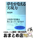 著者：箱田 忠昭出版社：日本能率協会マネジメントセンターサイズ：単行本ISBN-10：4820717553ISBN-13：9784820717553■こちらの商品もオススメです ● 成功するプレゼンテーション / 箱田 忠昭 / 日本経済新聞出版 [単行本] ■通常24時間以内に出荷可能です。※繁忙期やセール等、ご注文数が多い日につきましては　発送まで72時間かかる場合があります。あらかじめご了承ください。■宅配便(送料398円)にて出荷致します。合計3980円以上は送料無料。■ただいま、オリジナルカレンダーをプレゼントしております。■送料無料の「もったいない本舗本店」もご利用ください。メール便送料無料です。■お急ぎの方は「もったいない本舗　お急ぎ便店」をご利用ください。最短翌日配送、手数料298円から■中古品ではございますが、良好なコンディションです。決済はクレジットカード等、各種決済方法がご利用可能です。■万が一品質に不備が有った場合は、返金対応。■クリーニング済み。■商品画像に「帯」が付いているものがありますが、中古品のため、実際の商品には付いていない場合がございます。■商品状態の表記につきまして・非常に良い：　　使用されてはいますが、　　非常にきれいな状態です。　　書き込みや線引きはありません。・良い：　　比較的綺麗な状態の商品です。　　ページやカバーに欠品はありません。　　文章を読むのに支障はありません。・可：　　文章が問題なく読める状態の商品です。　　マーカーやペンで書込があることがあります。　　商品の痛みがある場合があります。