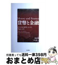 【中古】 貨幣と金融 歴史的転換期における理論と分析 / 勝村 務, 中村 宗之 / 社会評論社 単行本 【宅配便出荷】