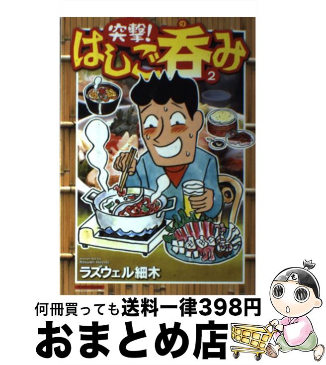 【中古】 突撃！はしご呑み 2 / ラズウェル 細木 / 実業之日本社 [コミック]【宅配便出荷】
