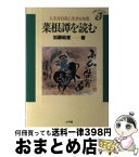 【中古】 菜根譚を読む 人生を自在に生きる知恵 / 加藤 咄堂 / 小学館 [単行本]【宅配便出荷】