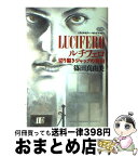 【中古】 ルチフェロ 切り裂きジャックの告白 / 篠田 真由美 / Gakken [単行本]【宅配便出荷】