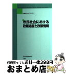 【中古】 市民社会における政策過程と政策情報 / 日本政治学会 / 木鐸社 [単行本]【宅配便出荷】