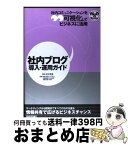 【中古】 社内ブログ導入・運用ガイド 社内コミュニケーションを可視化してビジネスに活用 / 木村 早苗, 株式会社ドリコム 内藤 裕紀/株式会社 / [単行本（ソフトカバー）]【宅配便出荷】