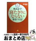 【中古】 死ぬまで寝たきりにならない体をつくる！ 朝夕15分 / 宮田 重樹 / すばる舎 [単行本]【宅配便出荷】