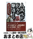 【中古】 人民元がドルを駆逐する 「ゴールド・ラッシュ」を仕掛ける中国の野望 / 宮崎 正弘 / ベストセラーズ [単行本]【宅配便出荷】