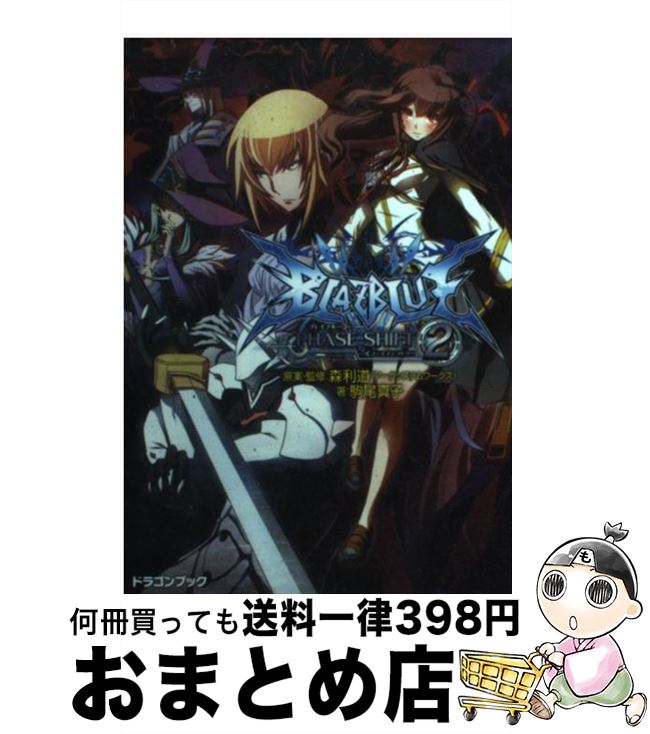 【中古】 BLAZBLUE フェイズシフト2 / 駒尾 真子, 加藤 勇樹 / 富士見書房 文庫 【宅配便出荷】