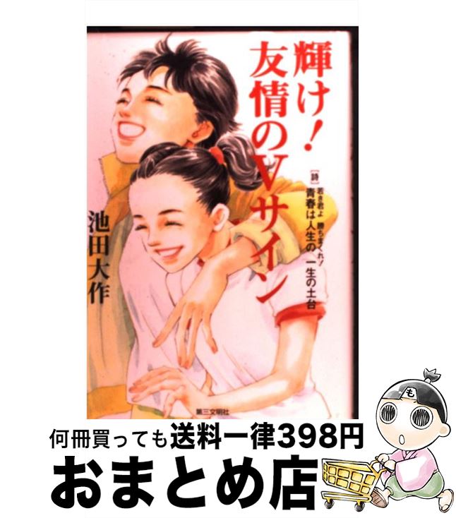 【中古】 輝け！友情のVサイン / 池田 大作 / 第三文明社 [単行本]【宅配便出荷】