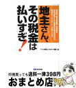 【中古】 地主さん、その税金は払いすぎ！ / アックス財産コ