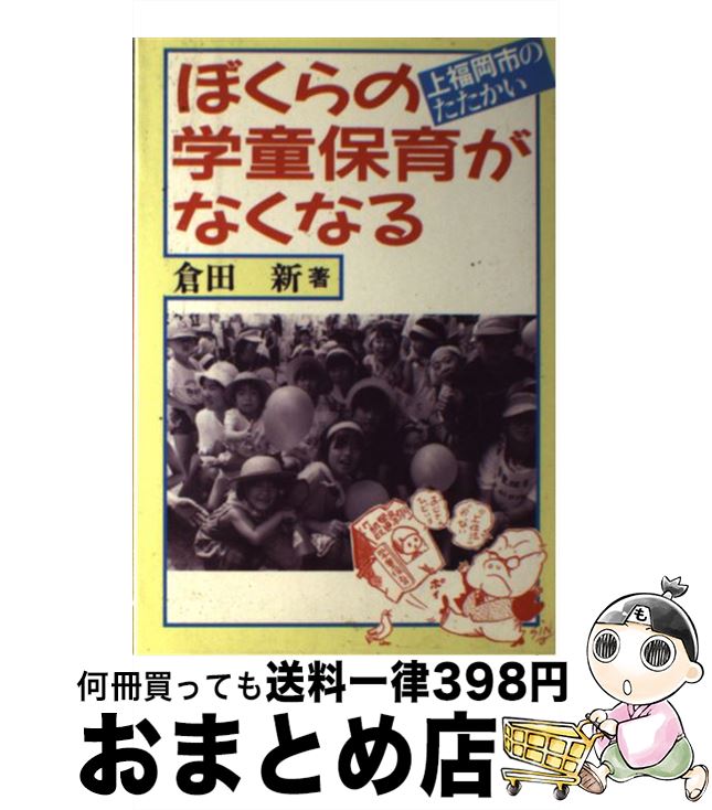 【中古】 ぼくらの学童保育がなくなる 上福岡市のたたかい /