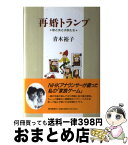 【中古】 再婚トランプ 恋と夫と子供たち / 青木 裕子 / 朝日新聞出版 [単行本]【宅配便出荷】