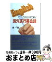 楽天もったいない本舗　おまとめ店【中古】 これだけでOK！海外旅行英会話 / 巽 一朗 / NHK出版 [新書]【宅配便出荷】